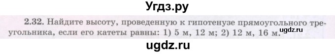 ГДЗ (Учебник) по геометрии 8 класс Шыныбеков А.Н. / раздел 2 / 2.32