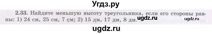 ГДЗ (Учебник) по геометрии 8 класс Шыныбеков А.Н. / раздел 2 / 2.33