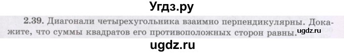 ГДЗ (Учебник) по геометрии 8 класс Шыныбеков А.Н. / раздел 2 / 2.39