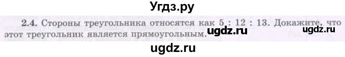 ГДЗ (Учебник) по геометрии 8 класс Шыныбеков А.Н. / раздел 2 / 2.4