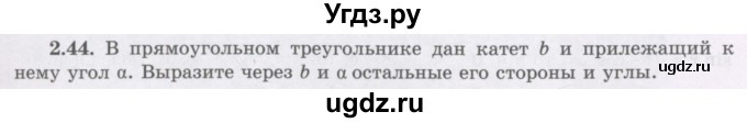 ГДЗ (Учебник) по геометрии 8 класс Шыныбеков А.Н. / раздел 2 / 2.44
