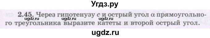 ГДЗ (Учебник) по геометрии 8 класс Шыныбеков А.Н. / раздел 2 / 2.45