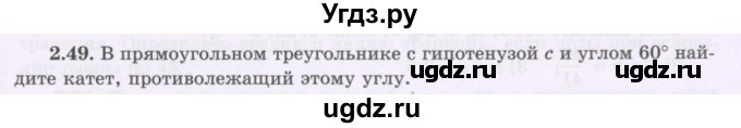 ГДЗ (Учебник) по геометрии 8 класс Шыныбеков А.Н. / раздел 2 / 2.49