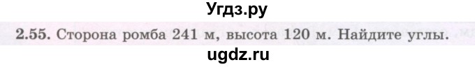 ГДЗ (Учебник) по геометрии 8 класс Шыныбеков А.Н. / раздел 2 / 2.55