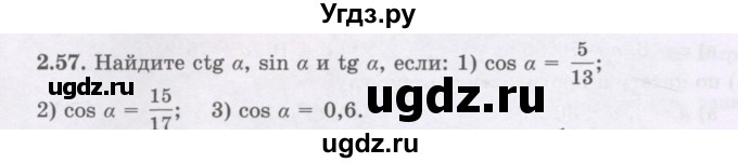 ГДЗ (Учебник) по геометрии 8 класс Шыныбеков А.Н. / раздел 2 / 2.57