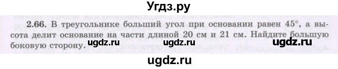 ГДЗ (Учебник) по геометрии 8 класс Шыныбеков А.Н. / раздел 2 / 2.66