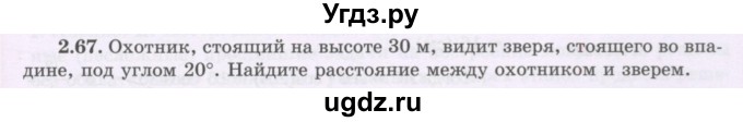 ГДЗ (Учебник) по геометрии 8 класс Шыныбеков А.Н. / раздел 2 / 2.67
