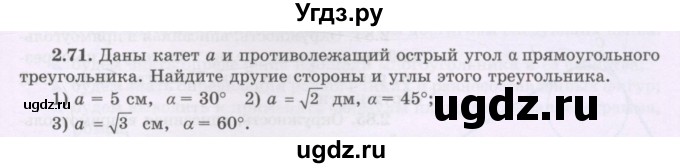 ГДЗ (Учебник) по геометрии 8 класс Шыныбеков А.Н. / раздел 2 / 2.71