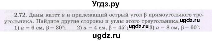 ГДЗ (Учебник) по геометрии 8 класс Шыныбеков А.Н. / раздел 2 / 2.72