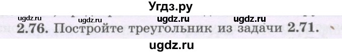 ГДЗ (Учебник) по геометрии 8 класс Шыныбеков А.Н. / раздел 2 / 2.76