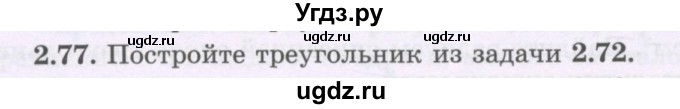 ГДЗ (Учебник) по геометрии 8 класс Шыныбеков А.Н. / раздел 2 / 2.77