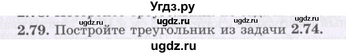 ГДЗ (Учебник) по геометрии 8 класс Шыныбеков А.Н. / раздел 2 / 2.79