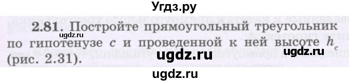 ГДЗ (Учебник) по геометрии 8 класс Шыныбеков А.Н. / раздел 2 / 2.81