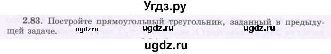 ГДЗ (Учебник) по геометрии 8 класс Шыныбеков А.Н. / раздел 2 / 2.83