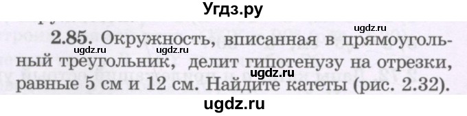 ГДЗ (Учебник) по геометрии 8 класс Шыныбеков А.Н. / раздел 2 / 2.85