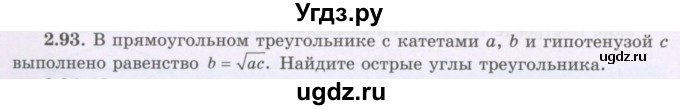 ГДЗ (Учебник) по геометрии 8 класс Шыныбеков А.Н. / раздел 2 / 2.93
