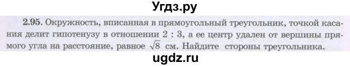 ГДЗ (Учебник) по геометрии 8 класс Шыныбеков А.Н. / раздел 2 / 2.95