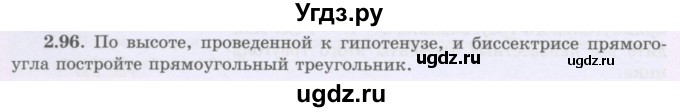 ГДЗ (Учебник) по геометрии 8 класс Шыныбеков А.Н. / раздел 2 / 2.96