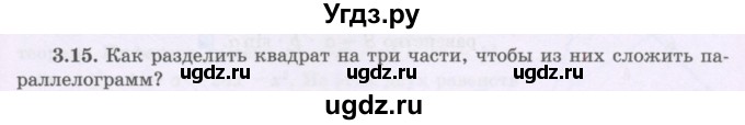 ГДЗ (Учебник) по геометрии 8 класс Шыныбеков А.Н. / раздел 3 / 3.15