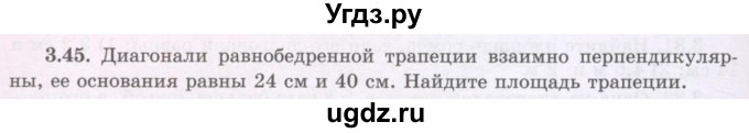 ГДЗ (Учебник) по геометрии 8 класс Шыныбеков А.Н. / раздел 3 / 3.45