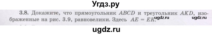 ГДЗ (Учебник) по геометрии 8 класс Шыныбеков А.Н. / раздел 3 / 3.8