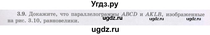 ГДЗ (Учебник) по геометрии 8 класс Шыныбеков А.Н. / раздел 3 / 3.9