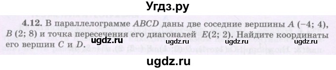 ГДЗ (Учебник) по геометрии 8 класс Шыныбеков А.Н. / раздел 4 / 4.12