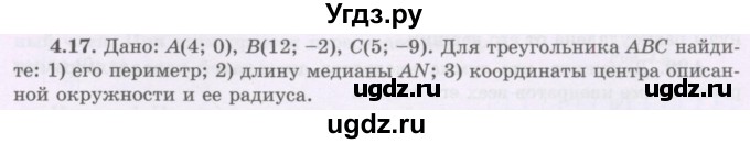 ГДЗ (Учебник) по геометрии 8 класс Шыныбеков А.Н. / раздел 4 / 4.17