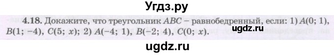 ГДЗ (Учебник) по геометрии 8 класс Шыныбеков А.Н. / раздел 4 / 4.18