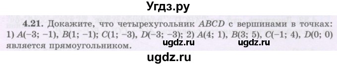 ГДЗ (Учебник) по геометрии 8 класс Шыныбеков А.Н. / раздел 4 / 4.21