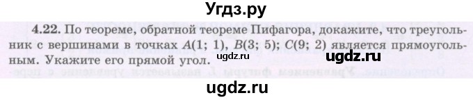 ГДЗ (Учебник) по геометрии 8 класс Шыныбеков А.Н. / раздел 4 / 4.22