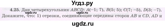 ГДЗ (Учебник) по геометрии 8 класс Шыныбеков А.Н. / раздел 4 / 4.25