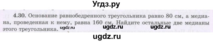 ГДЗ (Учебник) по геометрии 8 класс Шыныбеков А.Н. / раздел 4 / 4.30