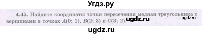 ГДЗ (Учебник) по геометрии 8 класс Шыныбеков А.Н. / раздел 4 / 4.45