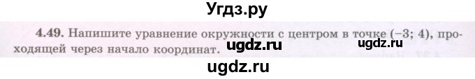 ГДЗ (Учебник) по геометрии 8 класс Шыныбеков А.Н. / раздел 4 / 4.49