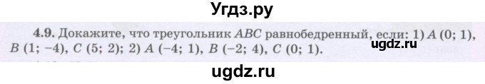 ГДЗ (Учебник) по геометрии 8 класс Шыныбеков А.Н. / раздел 4 / 4.9