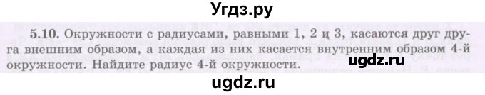 ГДЗ (Учебник) по геометрии 8 класс Шыныбеков А.Н. / раздел 5 / 5.10