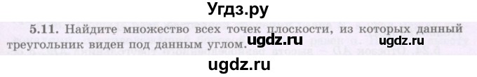 ГДЗ (Учебник) по геометрии 8 класс Шыныбеков А.Н. / раздел 5 / 5.11