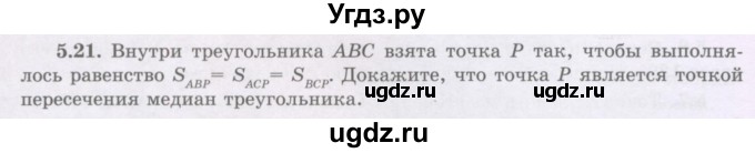 ГДЗ (Учебник) по геометрии 8 класс Шыныбеков А.Н. / раздел 5 / 5.21