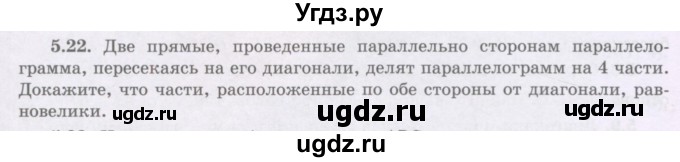 ГДЗ (Учебник) по геометрии 8 класс Шыныбеков А.Н. / раздел 5 / 5.22