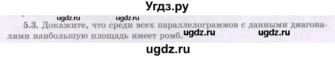 ГДЗ (Учебник) по геометрии 8 класс Шыныбеков А.Н. / раздел 5 / 5.3