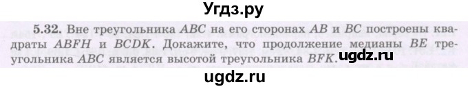 ГДЗ (Учебник) по геометрии 8 класс Шыныбеков А.Н. / раздел 5 / 5.32