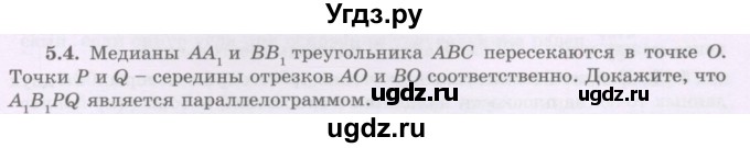 ГДЗ (Учебник) по геометрии 8 класс Шыныбеков А.Н. / раздел 5 / 5.4