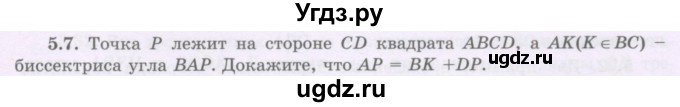 ГДЗ (Учебник) по геометрии 8 класс Шыныбеков А.Н. / раздел 5 / 5.7