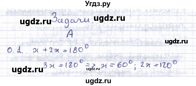 ГДЗ (Решебник) по геометрии 8 класс Шыныбеков А.Н. / повторение / 0.1