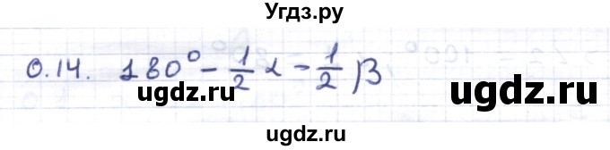 ГДЗ (Решебник) по геометрии 8 класс Шыныбеков А.Н. / повторение / 0.14