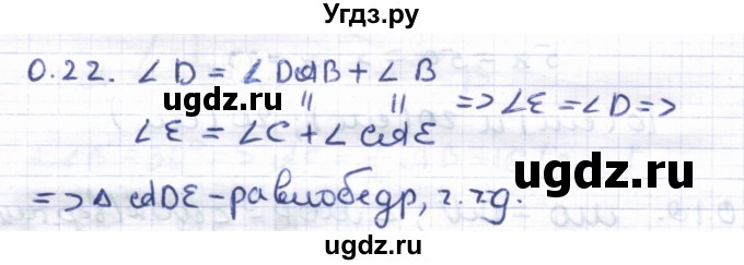 ГДЗ (Решебник) по геометрии 8 класс Шыныбеков А.Н. / повторение / 0.22