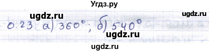 ГДЗ (Решебник) по геометрии 8 класс Шыныбеков А.Н. / повторение / 0.23