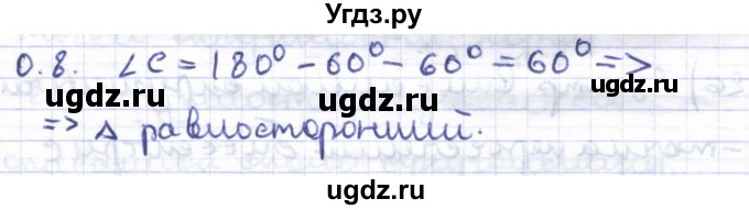 ГДЗ (Решебник) по геометрии 8 класс Шыныбеков А.Н. / повторение / 0.8