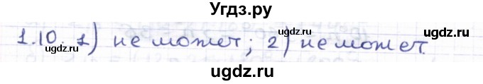 ГДЗ (Решебник) по геометрии 8 класс Шыныбеков А.Н. / раздел 1 / 1.10